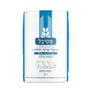 קמח חלה שטיבל 18 אכצן 1 ק"ג