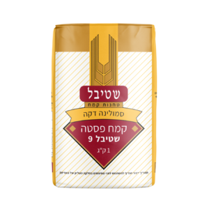 קמח סמולינה דקה לפסטה שטיבל 9 1 ק"ג